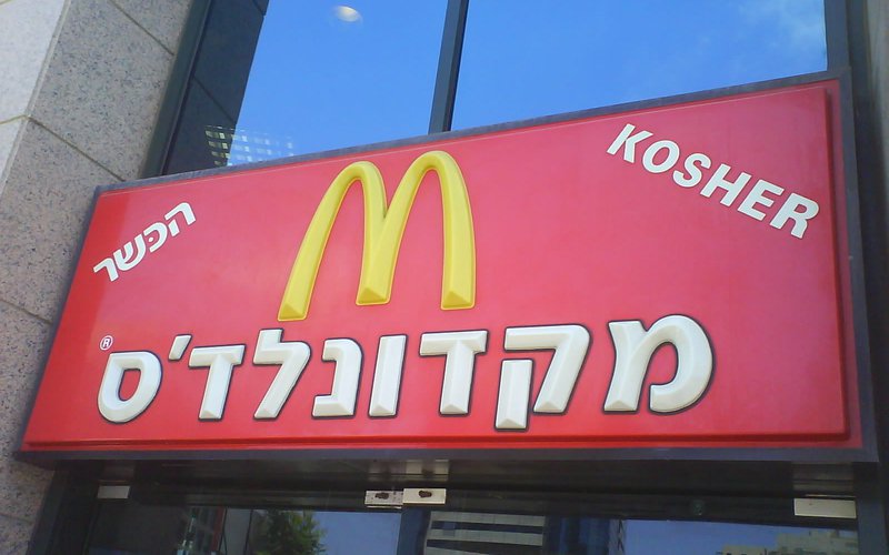 Kosher_McDonald's_restaurant_in_Ramat-Gan