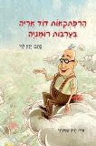 Todos los Productos : Adventures of Uncle Arie- Plains of Romania -("Harpatkaot Hadod Arie") By Yanetz Levi -Hebrew Children Books /Israeli