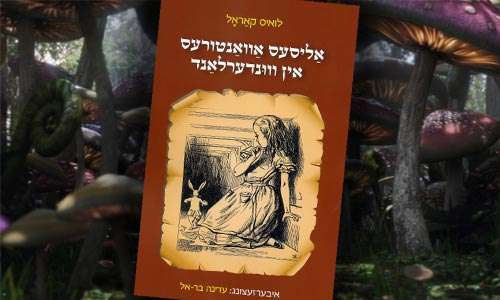 Publican nueva versión de Alicia en el País de las Maravillas en Yiddish