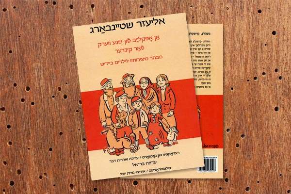 New Book: Eliezer Steinbarg: A Collection of Poems for Children in Yiddish