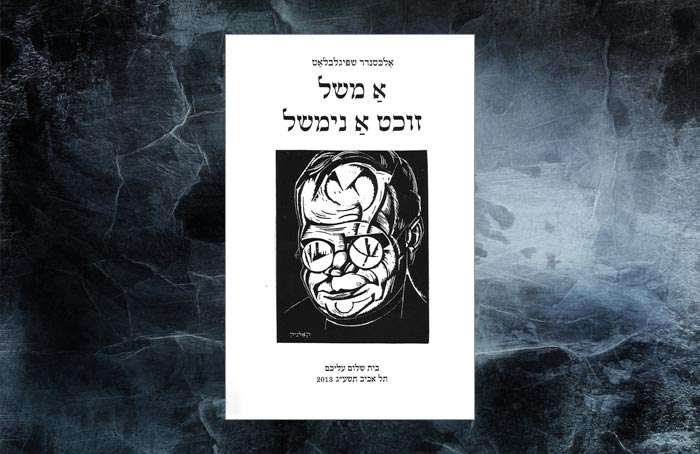 Libro de Alexander Shpigelblat, monumento al individualismo secular judío