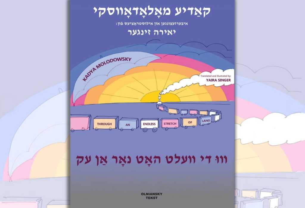 Libro: “Vu di velt hot nor an ek”, (Al final del mundo), de Kadya Molodowsky. Poemas infantiles en Yiddish e Inglés