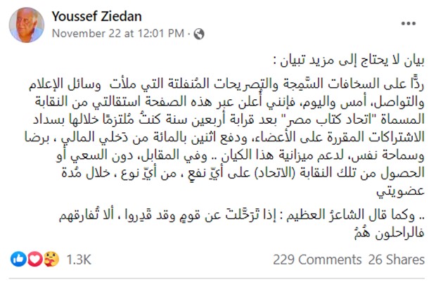 Publicado en Facebook de Ziedan anunciando su renuncia a la Unión de escritores egipcios