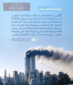 Veintidós años después, intelectuales, influencers y usuarios de redes sociales árabes continúan promoviendo teorías conspirativas sobre los ataques del 11 de septiembre