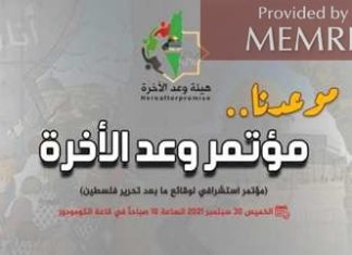De los archivos de MEMRI – 4 de octubre de 2021: Conferencia “Promesa del Más Allá” patrocinada por Hamás para la fase posterior a la liberación de Palestina y la “desaparición” de Israel