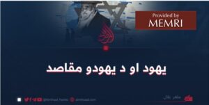 Artículo en lengua pashtu publicado en un sitio web talibán pro-afgano: ‘La principal ocupación de los judíos es la magia; A menudo hacen su trabajo mediante brujería y magia’; ‘Una prueba clara del castigo mundano es el asesinato de judíos por parte de los muyahidines de Hamás’
